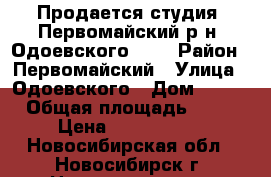 Продается студия, Первомайский р-н, Одоевского 1/7 › Район ­ Первомайский › Улица ­ Одоевского › Дом ­ 1/7 › Общая площадь ­ 19 › Цена ­ 1 000 000 - Новосибирская обл., Новосибирск г. Недвижимость » Квартиры продажа   . Новосибирская обл.,Новосибирск г.